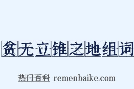 贫无立锥之地组词是什么意思的图片